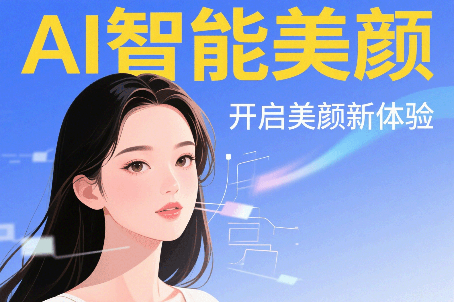 智能美颜示例