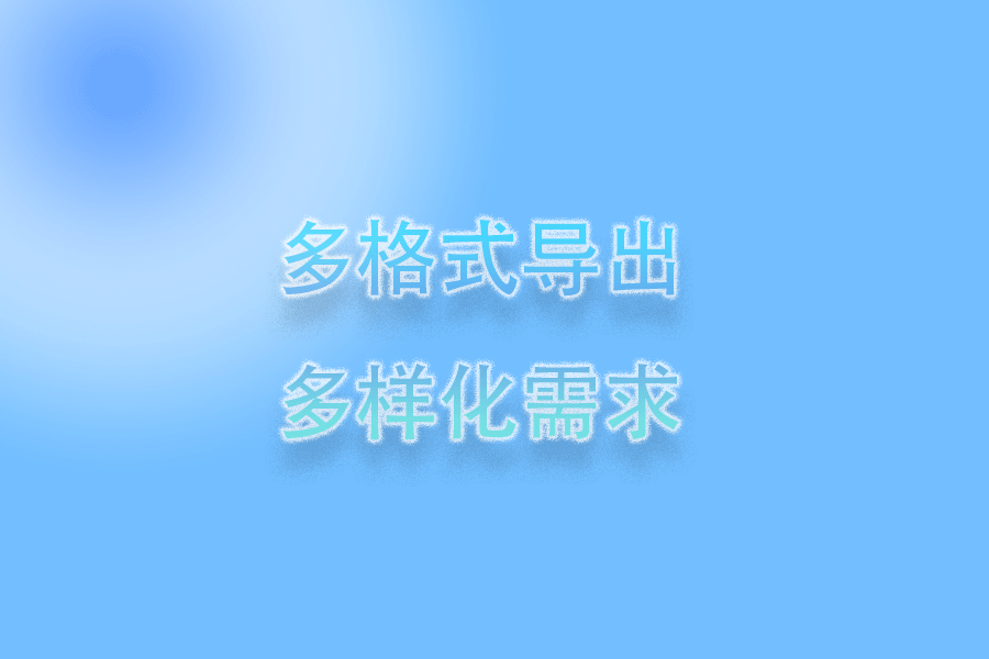 多格式导出示例